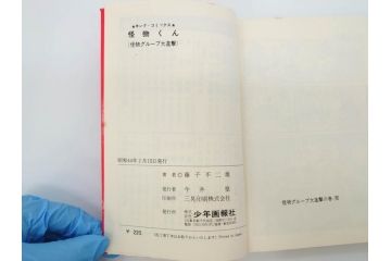 怪物くん　全10巻　全巻初版　藤子不二雄　昭和43年～44年(1968年～1969年)発刊　少年画報社　キング・コミックス　漫画10冊セット(KING COMICS、本)(R-072472)