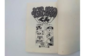 怪物くん　全10巻　全巻初版　藤子不二雄　昭和43年～44年(1968年～1969年)発刊　少年画報社　キング・コミックス　漫画10冊セット(KING COMICS、本)(R-072472)