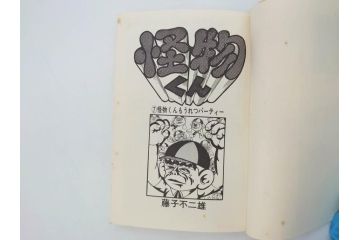怪物くん　全10巻　全巻初版　藤子不二雄　昭和43年～44年(1968年～1969年)発刊　少年画報社　キング・コミックス　漫画10冊セット(KING COMICS、本)(R-072472)