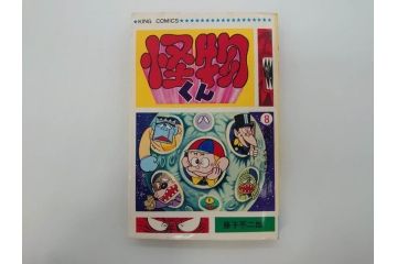怪物くん　全10巻　全巻初版　藤子不二雄　昭和43年～44年(1968年～1969年)発刊　少年画報社　キング・コミックス　漫画10冊セット(KING COMICS、本)(R-072472)