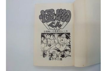 怪物くん　全10巻　全巻初版　藤子不二雄　昭和43年～44年(1968年～1969年)発刊　少年画報社　キング・コミックス　漫画10冊セット(KING COMICS、本)(R-072472)
