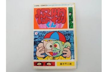 怪物くん　全10巻　全巻初版　藤子不二雄　昭和43年～44年(1968年～1969年)発刊　少年画報社　キング・コミックス　漫画10冊セット(KING COMICS、本)(R-072472)