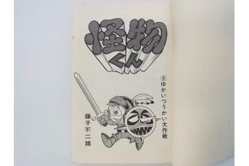 怪物くん　全10巻　全巻初版　藤子不二雄　昭和43年～44年(1968年～1969年)発刊　少年画報社　キング・コミックス　漫画10冊セット(KING COMICS、本)(R-072472)
