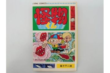 怪物くん　全10巻　全巻初版　藤子不二雄　昭和43年～44年(1968年～1969年)発刊　少年画報社　キング・コミックス　漫画10冊セット(KING COMICS、本)(R-072472)