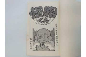 怪物くん　全10巻　全巻初版　藤子不二雄　昭和43年～44年(1968年～1969年)発刊　少年画報社　キング・コミックス　漫画10冊セット(KING COMICS、本)(R-072472)