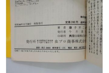 オバケのQ太郎　藤子不二雄　初版　昭和44年～45年(1969年～1970年)　虫プロ商事　MUSHI COMICS　漫画10冊セット(1、2、5、6、7、8、9、10、11、12巻、コミック、本)(R-072473)
