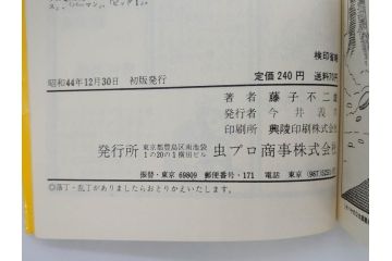 オバケのQ太郎　藤子不二雄　初版　昭和44年～45年(1969年～1970年)　虫プロ商事　MUSHI COMICS　漫画10冊セット(1、2、5、6、7、8、9、10、11、12巻、コミック、本)(R-072473)