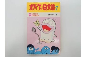 オバケのQ太郎　藤子不二雄　初版　昭和44年～45年(1969年～1970年)　虫プロ商事　MUSHI COMICS　漫画10冊セット(1、2、5、6、7、8、9、10、11、12巻、コミック、本)(R-072473)