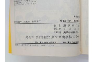 オバケのQ太郎　藤子不二雄　初版　昭和44年～45年(1969年～1970年)　虫プロ商事　MUSHI COMICS　漫画10冊セット(1、2、5、6、7、8、9、10、11、12巻、コミック、本)(R-072473)