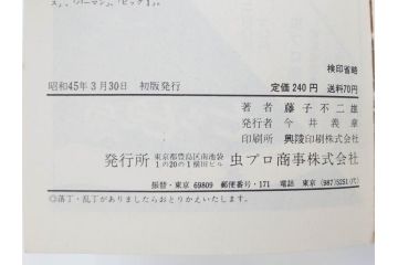 オバケのQ太郎　藤子不二雄　初版　昭和44年～45年(1969年～1970年)　虫プロ商事　MUSHI COMICS　漫画10冊セット(1、2、5、6、7、8、9、10、11、12巻、コミック、本)(R-072473)