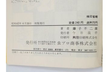 オバケのQ太郎　藤子不二雄　初版　昭和44年～45年(1969年～1970年)　虫プロ商事　MUSHI COMICS　漫画10冊セット(1、2、5、6、7、8、9、10、11、12巻、コミック、本)(R-072473)