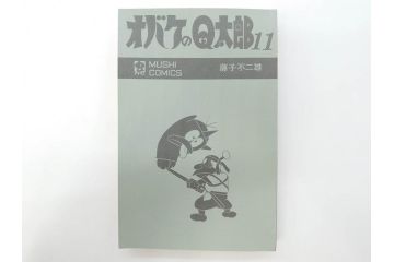 オバケのQ太郎　藤子不二雄　初版　昭和44年～45年(1969年～1970年)　虫プロ商事　MUSHI COMICS　漫画10冊セット(1、2、5、6、7、8、9、10、11、12巻、コミック、本)(R-072473)