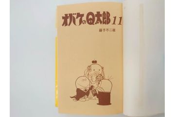 オバケのQ太郎　藤子不二雄　初版　昭和44年～45年(1969年～1970年)　虫プロ商事　MUSHI COMICS　漫画10冊セット(1、2、5、6、7、8、9、10、11、12巻、コミック、本)(R-072473)