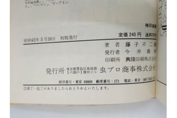 オバケのQ太郎　藤子不二雄　初版　昭和44年～45年(1969年～1970年)　虫プロ商事　MUSHI COMICS　漫画10冊セット(1、2、5、6、7、8、9、10、11、12巻、コミック、本)(R-072473)