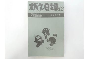 オバケのQ太郎　藤子不二雄　初版　昭和44年～45年(1969年～1970年)　虫プロ商事　MUSHI COMICS　漫画10冊セット(1、2、5、6、7、8、9、10、11、12巻、コミック、本)(R-072473)