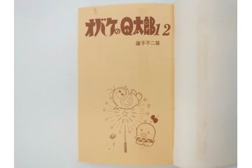 オバケのQ太郎　藤子不二雄　初版　昭和44年～45年(1969年～1970年)　虫プロ商事　MUSHI COMICS　漫画10冊セット(1、2、5、6、7、8、9、10、11、12巻、コミック、本)(R-072473)
