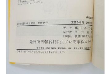オバケのQ太郎　藤子不二雄　初版　昭和44年～45年(1969年～1970年)　虫プロ商事　MUSHI COMICS　漫画10冊セット(1、2、5、6、7、8、9、10、11、12巻、コミック、本)(R-072473)