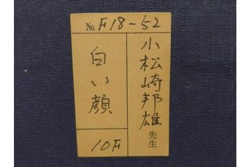 小松崎邦雄　10F(10号)　白い顔　優美な姿に思わず見惚れてしまう油彩(舞妓、絵画、油絵、人物画、額装、箱付き)(R-072475)