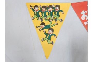 超稀少　コビト　おそ松くん　チョコレート　昭和レトロな雰囲気漂う三角のれん(ペナント、東京渡辺製菓、K.K、暖簾、広告、POP、袋付き)(R-072477)