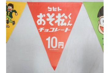 超稀少　コビト　おそ松くん　チョコレート　昭和レトロな雰囲気漂う三角のれん(ペナント、東京渡辺製菓、K.K、暖簾、広告、POP、袋付き)(R-072477)