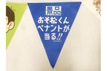 超稀少　コビト　おそ松くん　チョコレート　昭和レトロな雰囲気漂う三角のれん(ペナント、東京渡辺製菓、K.K、暖簾、広告、POP、袋付き)(R-072477)