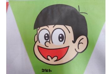 超稀少　コビト　おそ松くん　チョコレート　昭和レトロな雰囲気漂う三角のれん(ペナント、東京渡辺製菓、K.K、暖簾、広告、POP、袋付き)(R-072477)