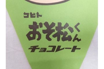 超稀少　コビト　おそ松くん　チョコレート　昭和レトロな雰囲気漂う三角のれん(ペナント、東京渡辺製菓、K.K、暖簾、広告、POP、袋付き)(R-072477)