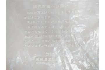 超稀少　コビト　おそ松くん　チョコレート　昭和レトロな雰囲気漂う三角のれん(ペナント、東京渡辺製菓、K.K、暖簾、広告、POP、袋付き)(R-072477)