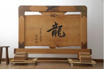 和製ビンテージ　総欅(ケヤキ)材　迫力ある龍の彫刻が素晴らしい!!置いてあるだけで目を惹く衝立(つい立て、衝い立て、仕切り、ヴィンテージ)(定価約440万円)(R-072570)