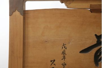 和製ビンテージ　総欅(ケヤキ)材　迫力ある龍の彫刻が素晴らしい!!置いてあるだけで目を惹く衝立(つい立て、衝い立て、仕切り、ヴィンテージ)(定価約440万円)(R-072570)
