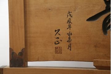 和製ビンテージ　総欅(ケヤキ)材　迫力ある龍の彫刻が素晴らしい!!置いてあるだけで目を惹く衝立(つい立て、衝い立て、仕切り、ヴィンテージ)(定価約440万円)(R-072570)