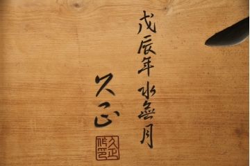 和製ビンテージ　総欅(ケヤキ)材　迫力ある龍の彫刻が素晴らしい!!置いてあるだけで目を惹く衝立(つい立て、衝い立て、仕切り、ヴィンテージ)(定価約440万円)(R-072570)