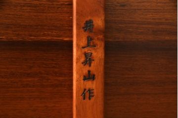 中古　指物工芸家具　井上昇山作　花梨(カリン)材　漆塗り　艶のある上質な風合いが高級感を演出する座卓(ローテーブル、センターテーブル)(R-072577)