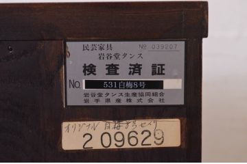 中古　岩谷堂箪笥　黒々とした金具が重厚な雰囲気を高める和タンス(和箪笥、収納箪笥、引き出し、サイドチェスト)(R-072592)