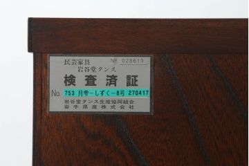 中古　岩谷堂箪笥　あられ紋様の金具がモダンな雰囲気を醸し出す和箪笥(引き出し、収納箪笥、衣装タンス、整理たんす、チェスト)(R-072669)
