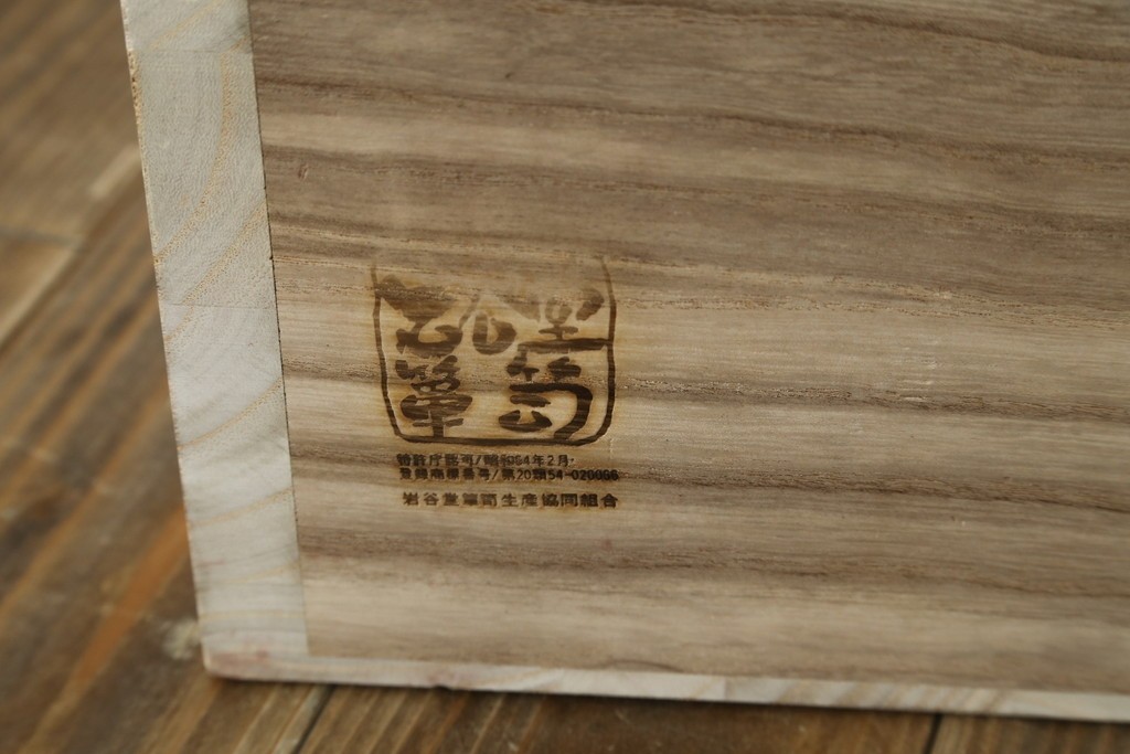 中古　岩谷堂箪笥　力強い杢目と重厚感ある金具が魅力の和箪笥　(R-072749)