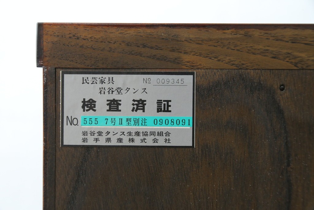 中古　岩谷堂箪笥　力強い杢目と重厚感ある金具が魅力の和箪笥　(R-072749)