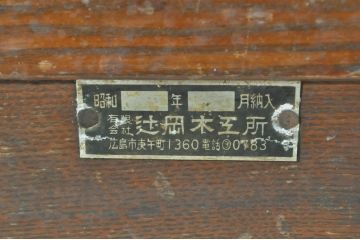 和製アンティーク　辻岡木工所　懐かしい雰囲気漂うレトロ収納棚(戸棚、茶棚、飾り棚、キャビネット)(R-072778)