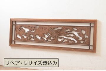 アンティーク建具　雲に鳳凰の図　村上壽作　和の空間を彩る彫刻欄間1枚(明かり取り、明り取り、在銘有り)(R-072978)