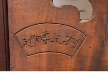 アンティーク建具　雲に鳳凰の図　村上壽作　和の空間を彩る彫刻欄間1枚(明かり取り、明り取り、在銘有り)(R-072978)