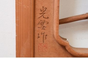 アンティーク建具　井波彫刻　光雪作　生命力に溢れた菊の彫りが目を惹く彫刻欄間2枚セット(明かり取り、明り取り、在銘有り)(R-072980)