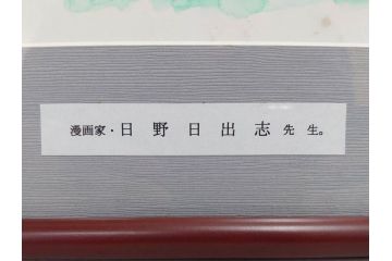 日野日出志　カラー　平成11年5月日(1999年5月)　日付入り　イラスト&直筆サイン色紙(水彩、漫画)(R-073020)
