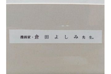 倉田よしみ　味いちもんめ　1999年5月5日(平成11年5月)　日付入り　イラスト&直筆サイン色紙(水彩、カラーイラスト、漫画)(R-073021)