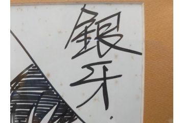 高橋よしひろ　銀牙　1997年10月5日(平成9年10月)　日付入り　イラスト&直筆サイン色紙(水彩、漫画)(R-073022)