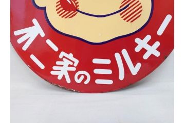 昭和レトロ　当時物　ペコちゃん　不二家のミルキー　両面　可愛らしいホーロー看板(琺瑯、広告、円形、丸形、丸型、カンバン)(R-073023)