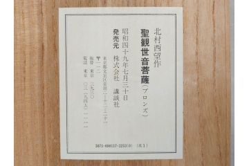 彫刻家　北村西望　聖観世音菩薩　鍍金　細部までこだわりを感じるブロンズ像(観音像、仏像、置物、オブジェ、共箱付き)(R-073025)