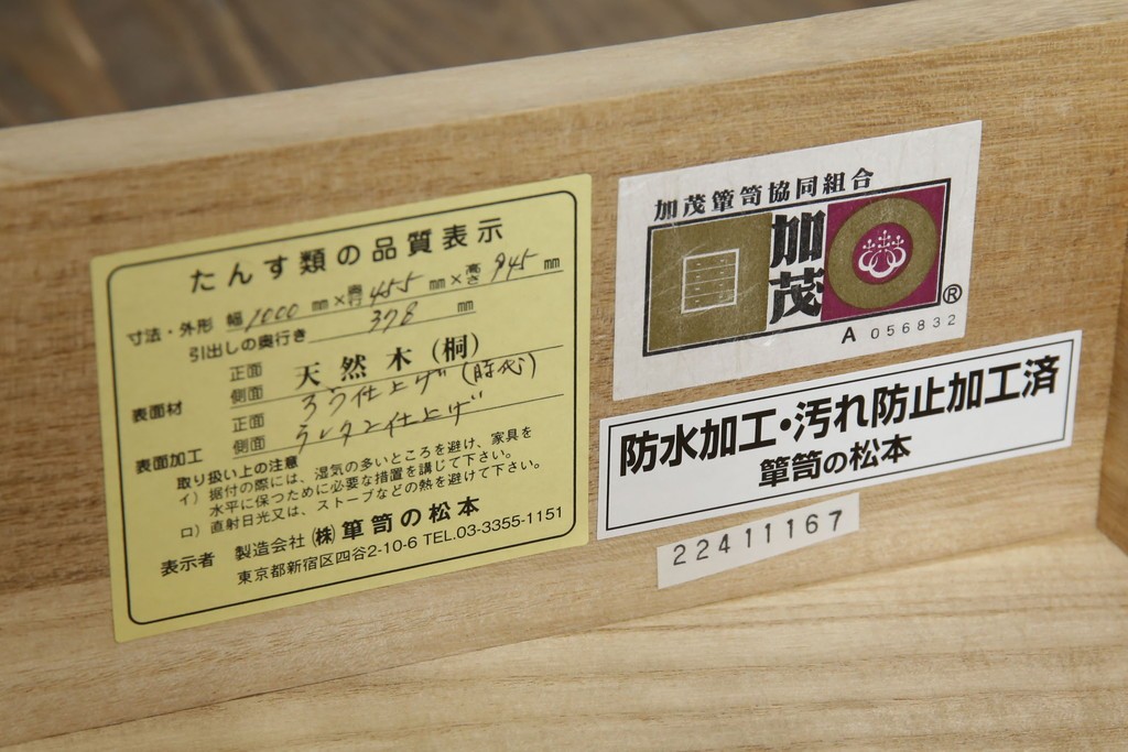 中古　美品　伝統工芸品　箪笥の松本　100巾チェスト　6重　脚付きでモダンな加茂総桐箪笥　定価約44万円　(R-073086)