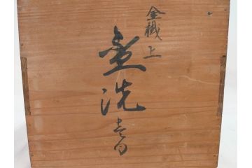 江戸期　安政七年　色絵　染付　上品な和の趣を感じる盃洗(杯洗、フルーツボウル、コンポート、人物、唐子、男女、和食器)(R-073125)