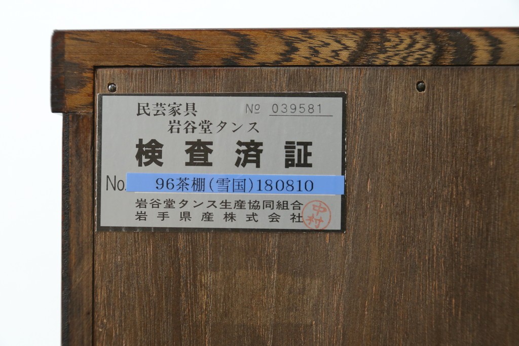 中古　美品　岩谷堂箪笥　内部の作りにも注目!　使い勝手の良いスノコ棚の水屋箪笥サイドボード　(R-073173)