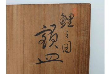 秋塘陶園　中村翠恒　鯉之図　1.1尺皿　約34cm　大胆に描かれた豪華な絵付けが目を惹く額皿(大皿、和皿、飾り皿、飾皿、和食器、一尺一寸、共箱付き)(R-073192)